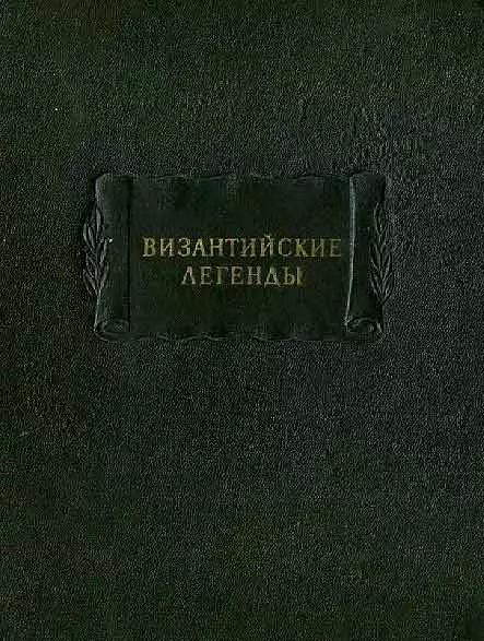 Византийские легенды
