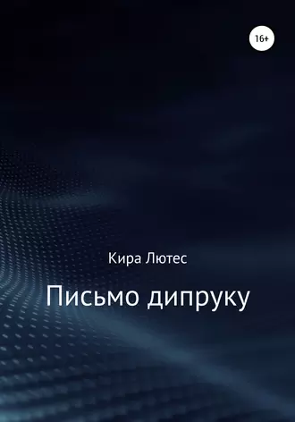 Письмо дипруку