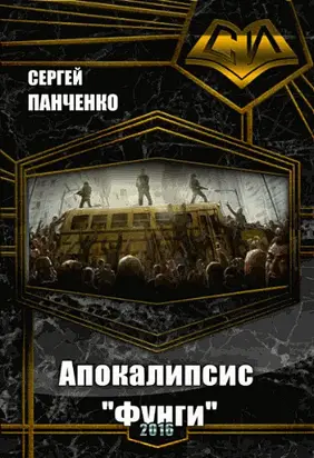 Апокалипсис «Фунги» (СИ)