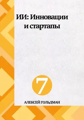 ИИ: Инновации и стартапы