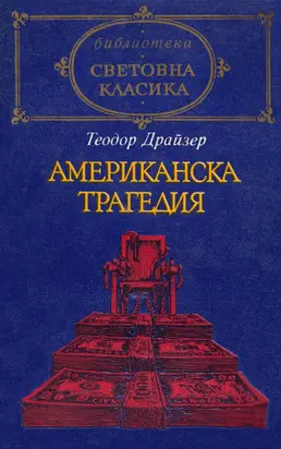 Американска трагедия