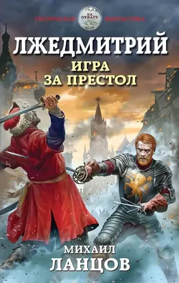 Лжедмитрий. Игра за престол [СИ]