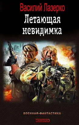 Летающая невидимка [litres самиздат]