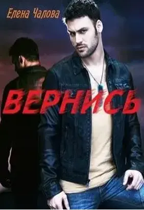 Вернись [СИ]