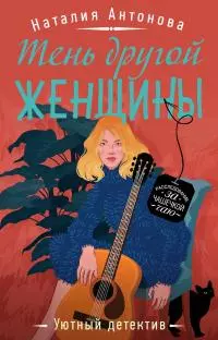 Тень другой женщины [litres]