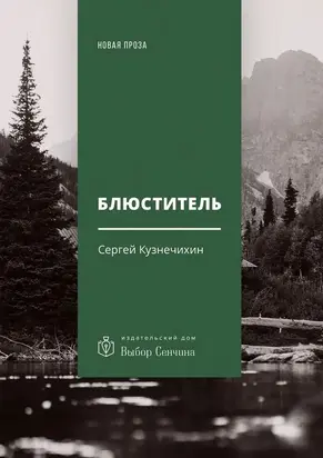 Блюститель [рассказы, повесть]