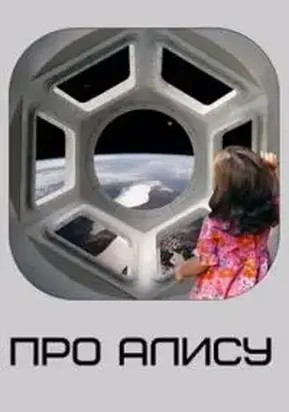 Про Алису [СИ]