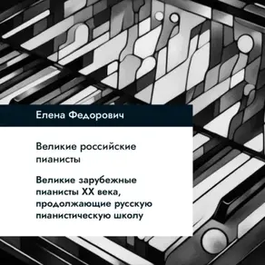 Великие зарубежные пианисты XX века, продолжающие русскую пианистическую школу