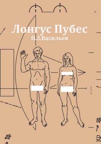 Лонгус Пубес