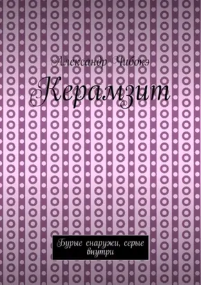 Керамзит. Бурые снаружи, серые внутри