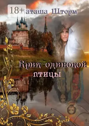 Крик одинокой птицы