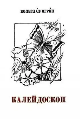 Калейдоскоп [СИ]