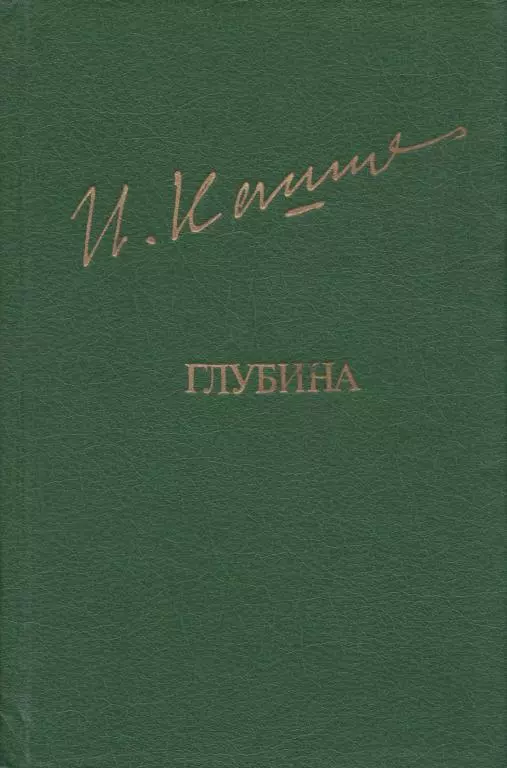 Глубина