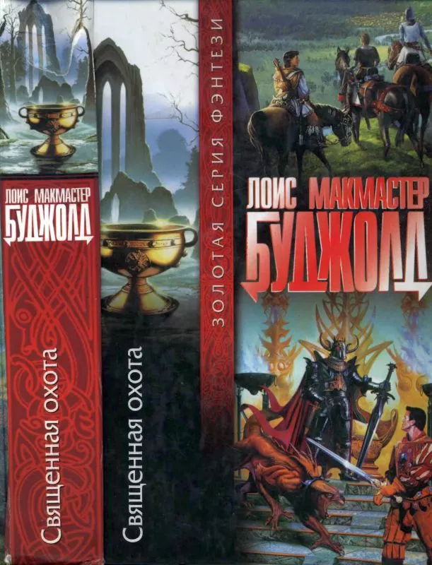 Священная охота