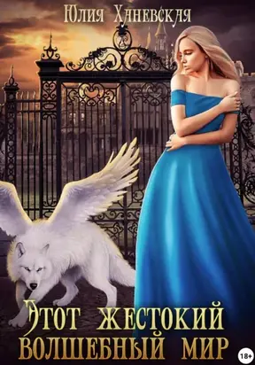 Этот жестокий волшебный мир. Книга 1