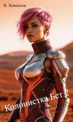 Колонистка Бет 2