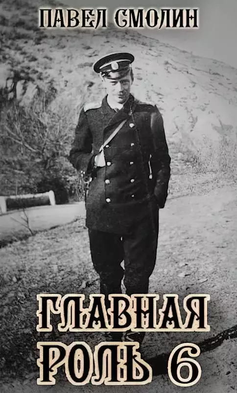 Главная роль 6