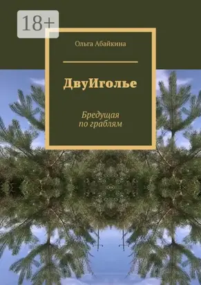 ДвуИголье. Бредущая по граблям