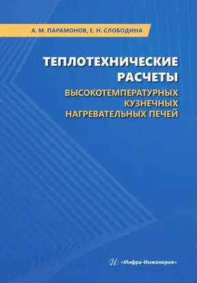 Теплотехнические расчеты высокотемпературных кузнечных нагревательных печей