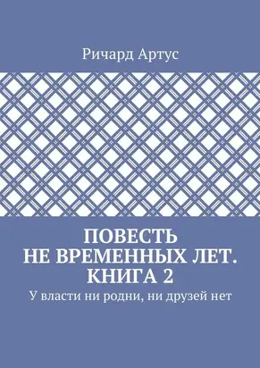 У власти ни родни, ни друзей нет