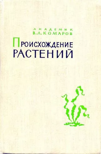 Происхождение растений