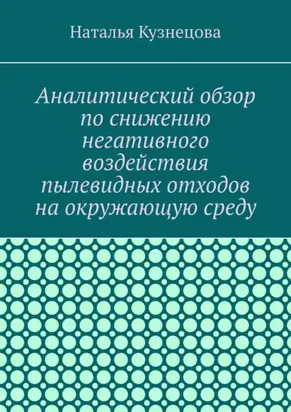 Аналитический обзор по снижению негативного воздействия пылевидных отходов на окружающую среду