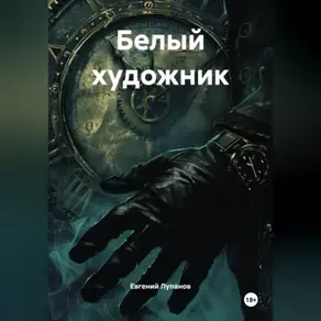 Белый художник