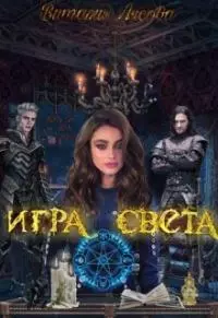 Игра света [СИ]