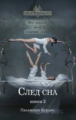 След сна. Книга 2 [litres]