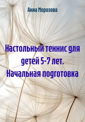 Настольный теннис для детей 5-7 лет. Начальная подготовка