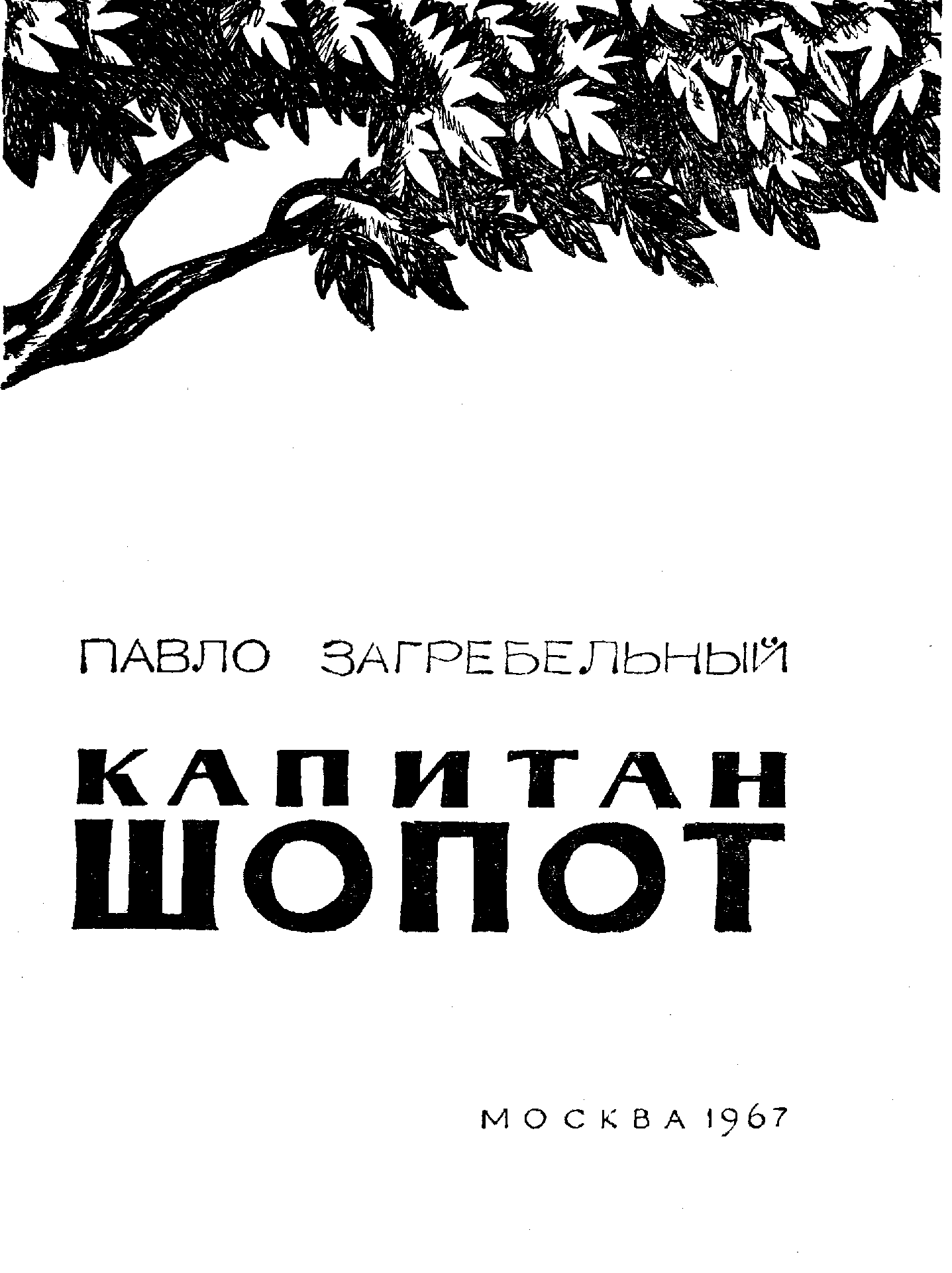 Капитан Шопот