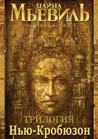 Нью-Кробюзон [Трилогия]