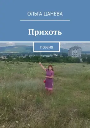 Прихоть. Поэзия