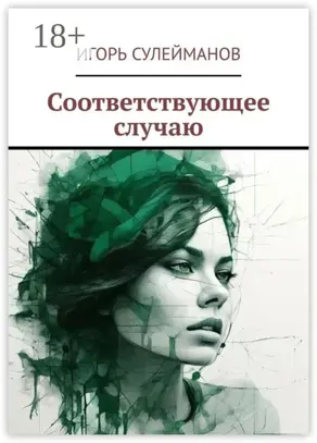 Соответствующее случаю