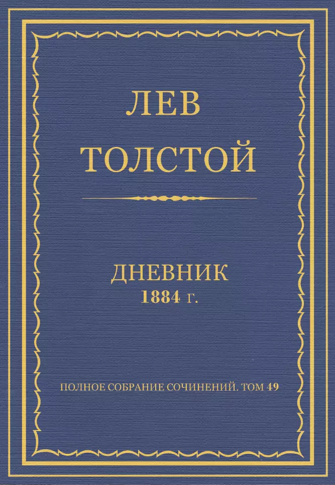 Полное собрание сочинений. Дневник 1884 г.