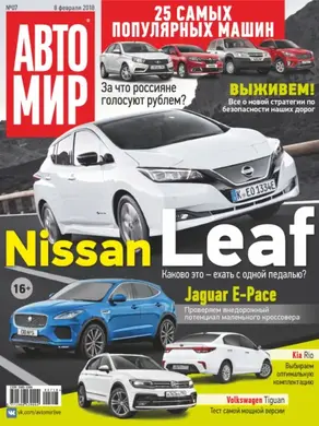 АвтоМир №07/2018