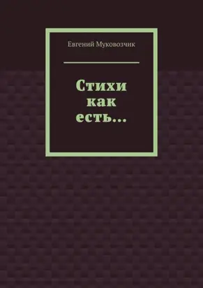 Стихи как есть…
