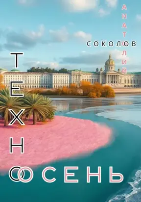 Техноосень