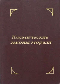Космические законы морали