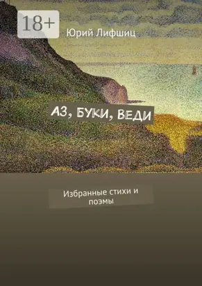 Аз, Буки, Веди. Избранные стихи и поэмы