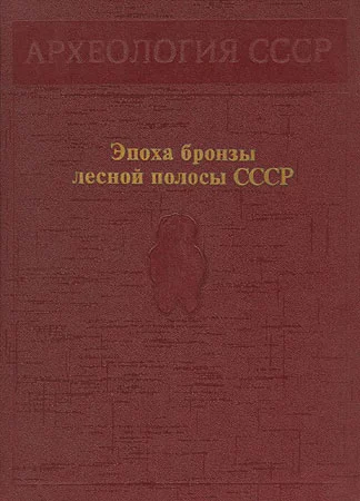 Эпоха бронзы лесной полосы СССР