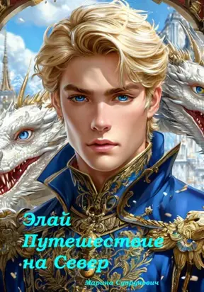 Элай. Путешествие на Север