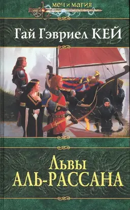 Львы Аль-Рассана