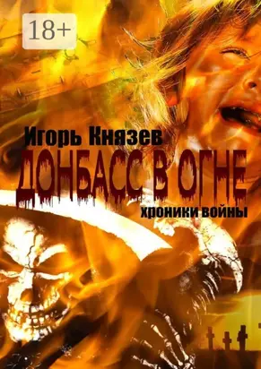 Донбасс в огне. Хроники войны