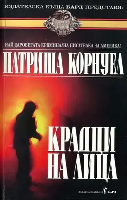 Крадци на лица