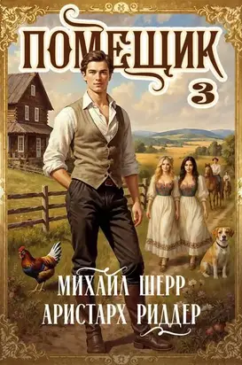 Помещик 3