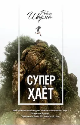 Суперҳаёт! Ҳақиқий ҳаётга 30 кунда!