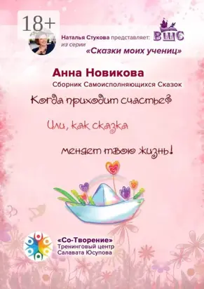 Когда приходит счастье? Или как сказка меняет твою жизнь! Сборник самоисполняющихся сказок