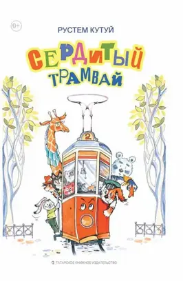 Сердитый трамвай