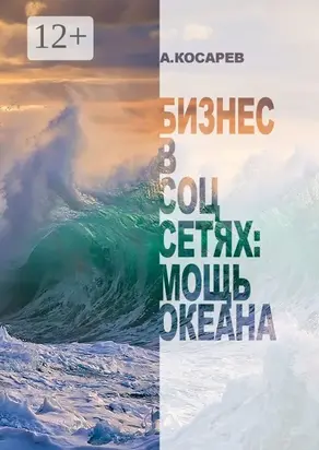 Бизнес в соцсетях: мощь океана